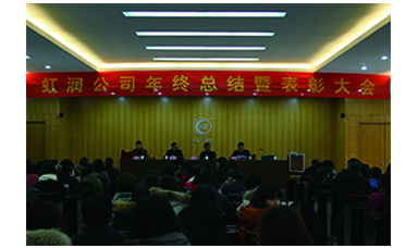 虹潤公司召開2017年年終總結(jié)暨表彰大會