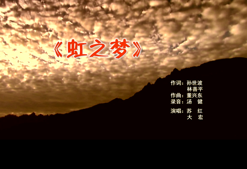 攜手同歌虹之夢(mèng)，放飛夢(mèng)想譜華章：虹潤(rùn)公司發(fā)布企業(yè)文化主題歌曲《虹之夢(mèng)》