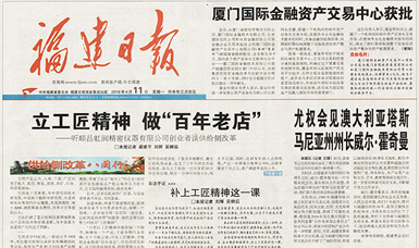 立工匠精神，做百年老店——福建日報頭版頭條報道順昌虹潤公司