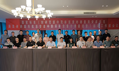 虹潤公司主持并參與《現(xiàn)場設(shè)備集成》、《流體流量測量》等五項國家標(biāo)準(zhǔn)審查與起草工作