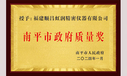 立足世界爭一流，質(zhì)量強企開新局！我市三家企業(yè)榮膺“南平市政府質(zhì)量獎”，虹潤成功入圍!