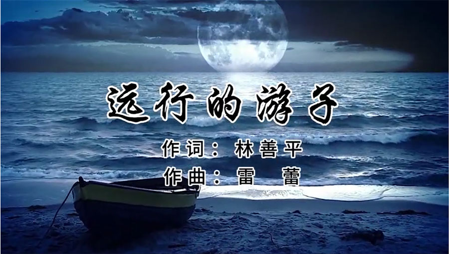 虹潤歌曲《遠(yuǎn)行的游子》由著名歌唱家王宏偉、龔爽傾情首唱
