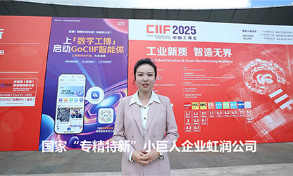 上海工博會(huì)虹潤(rùn)展位成熱門(mén)打卡點(diǎn)