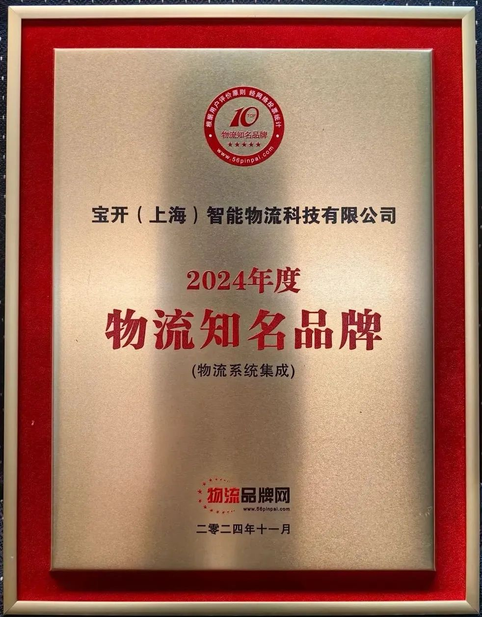 新聞 | 寶開(kāi)榮獲2024年度物流系統(tǒng)集成知名品牌！