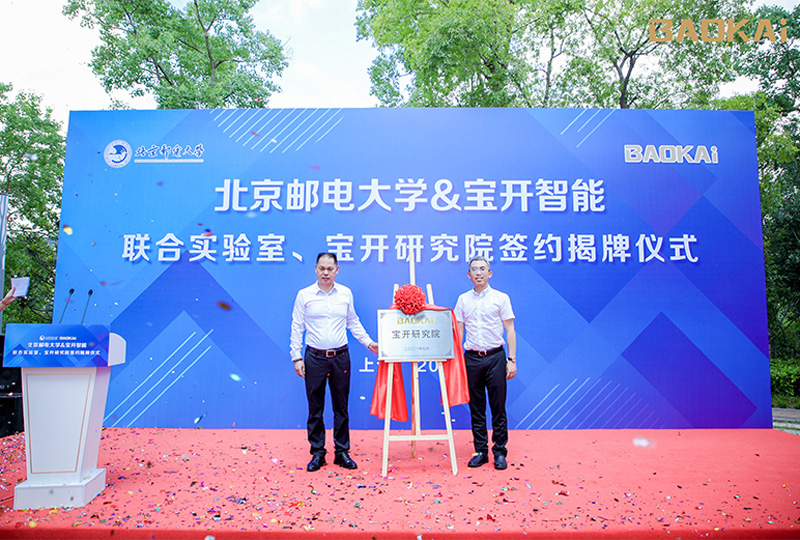 新聞 | 熱烈慶祝“北京郵電大學(xué)&寶開智能”聯(lián)合實驗室、寶開研究院正式成立！