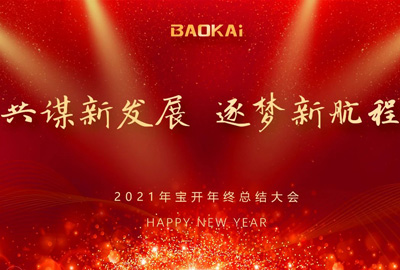 共謀新發(fā)展，逐夢新航程 | 寶開召開年終總結(jié)大會