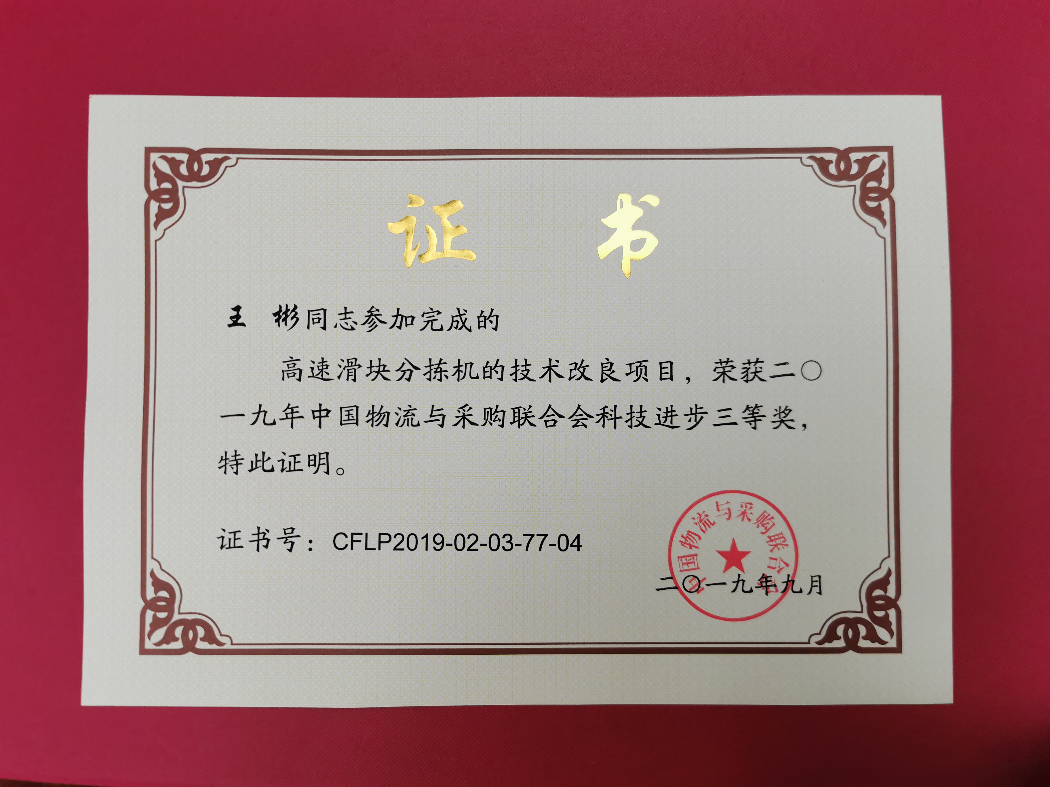 新聞 | 寶開榮獲中國物流與采購聯(lián)合會科技進(jìn)步獎三等獎