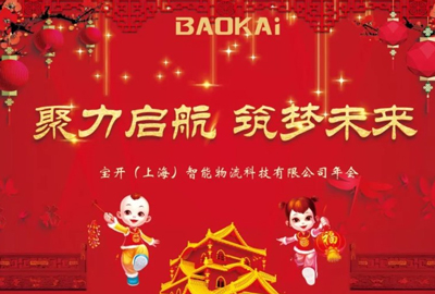 聚力啟航，筑夢未來 | 寶開年會盛典圓滿落幕