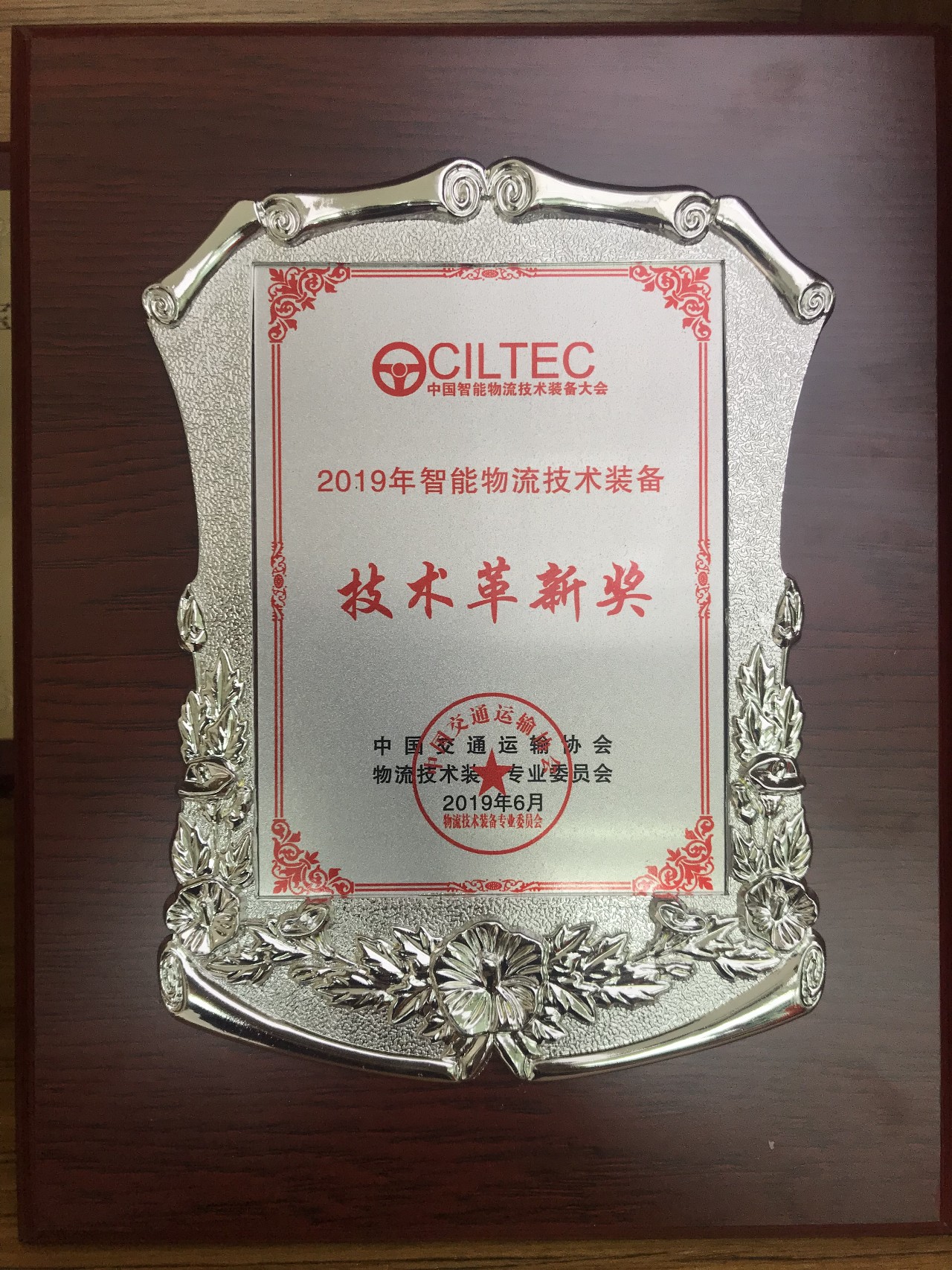 中國(guó)智能物流技術(shù)裝備大會(huì) | 寶開榮獲“技術(shù)革新獎(jiǎng)”