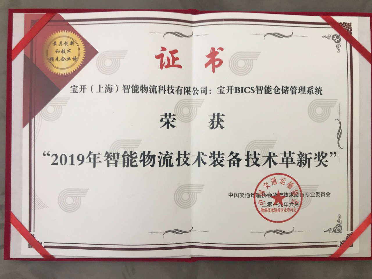 中國(guó)智能物流技術(shù)裝備大會(huì) | 寶開榮獲“技術(shù)革新獎(jiǎng)”