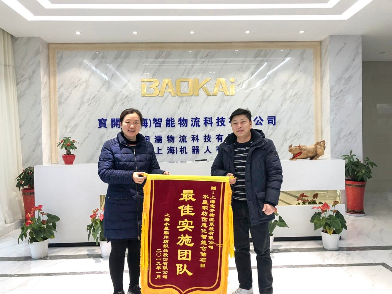 喜訊 | 寶開(kāi)團(tuán)隊(duì)獲表?yè)P(yáng)，水星家紡送錦旗