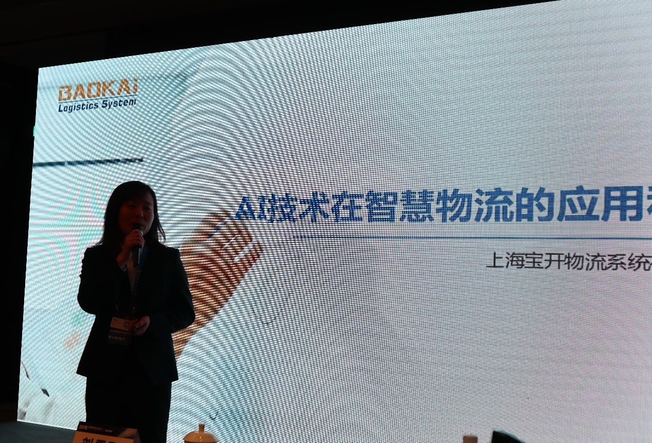 2018中國(guó)智慧物流大會(huì) | 寶開分享AI技術(shù)在智慧物流領(lǐng)域的應(yīng)用與發(fā)展