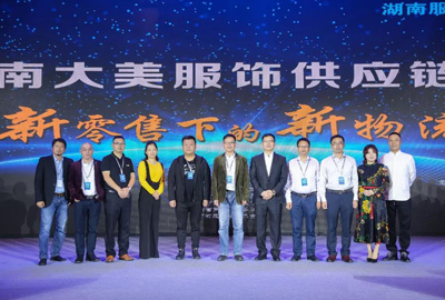 寶開領(lǐng)導(dǎo)張振林、王雷受邀出席 | 2018湖南大美服飾供應(yīng)鏈高峰論壇圓滿舉行！