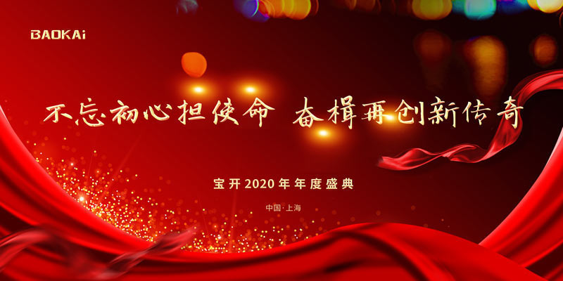 不忘初心擔(dān)使命，奮楫再創(chuàng)新傳奇 | 寶開年度盛典系列活動圓滿收官
