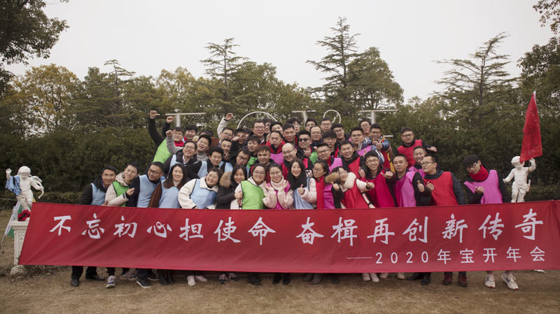 不忘初心擔(dān)使命，奮楫再創(chuàng)新傳奇 | 寶開年度盛典系列活動圓滿收官