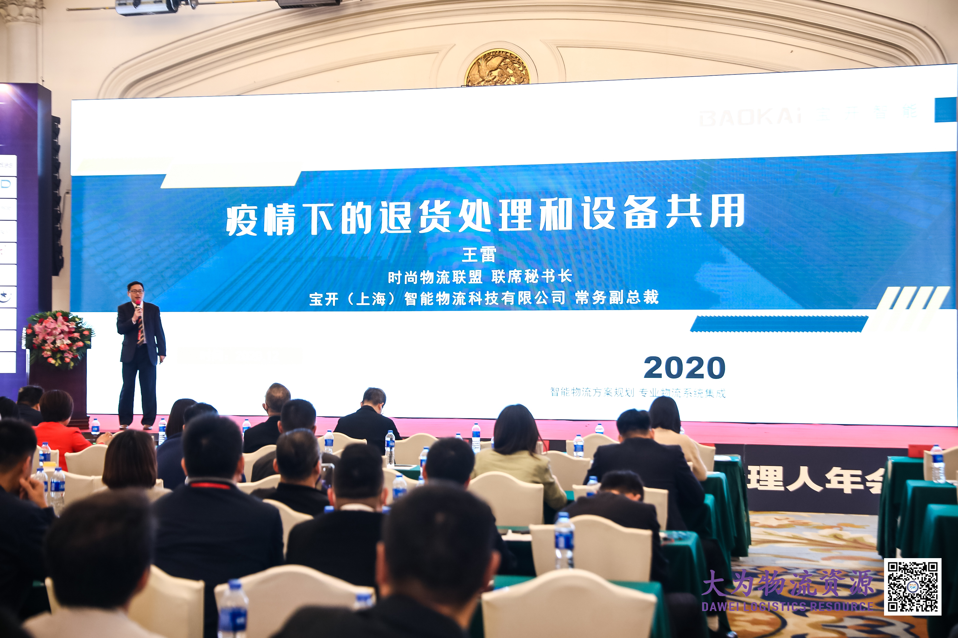 2020第7屆大為電商物流大會(huì) | 寶開常務(wù)副總裁王雷受邀出席并發(fā)表演講