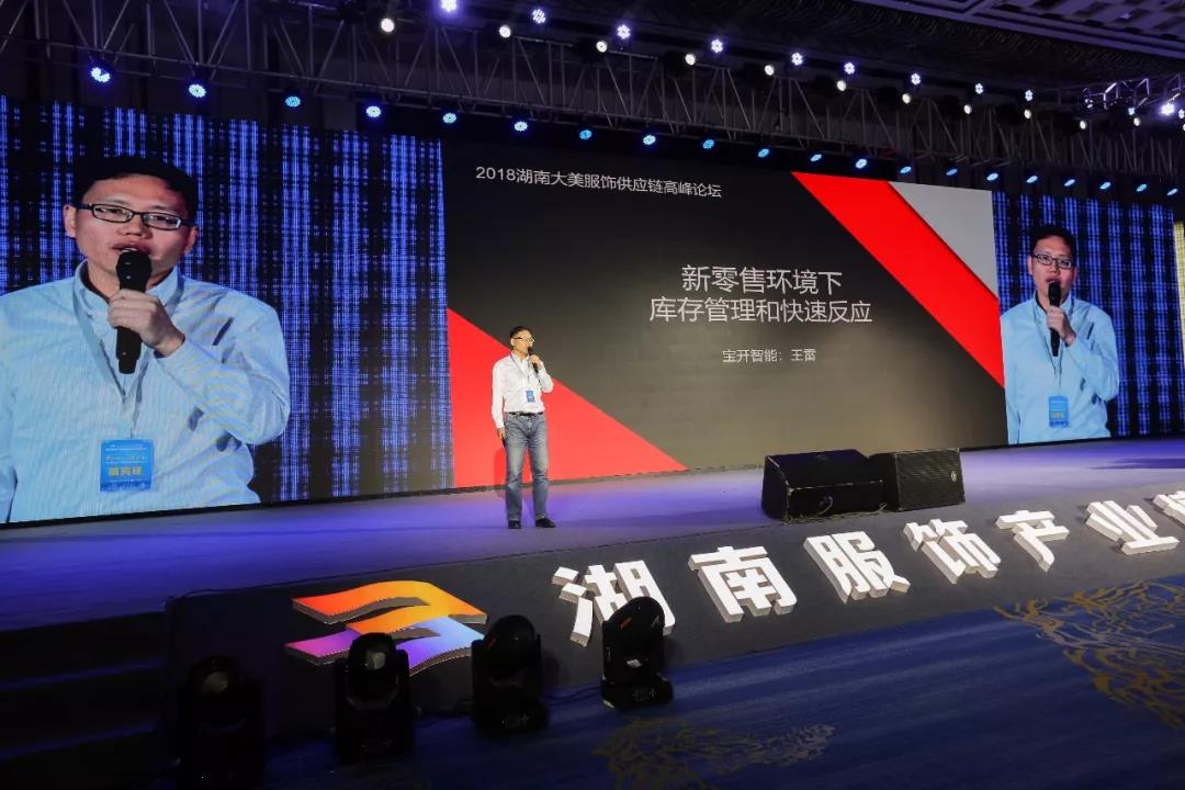 寶開(kāi)領(lǐng)導(dǎo)張振林、王雷受邀出席 | 2018湖南大美服飾供應(yīng)鏈高峰論壇圓滿舉行！