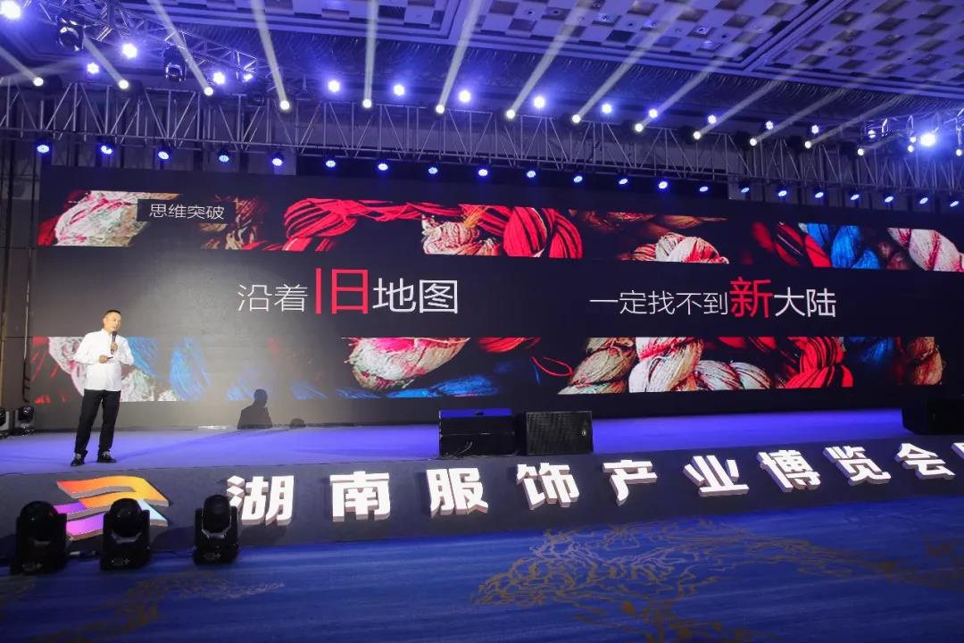 寶開(kāi)領(lǐng)導(dǎo)張振林、王雷受邀出席 | 2018湖南大美服飾供應(yīng)鏈高峰論壇圓滿舉行！