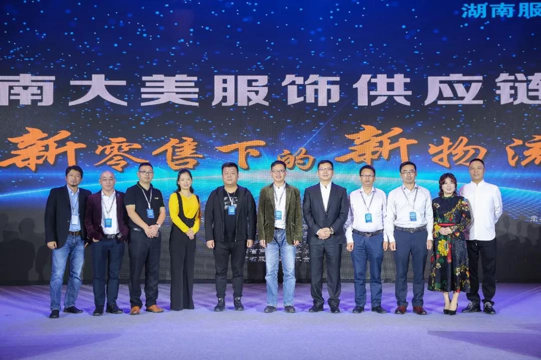 寶開(kāi)領(lǐng)導(dǎo)張振林、王雷受邀出席 | 2018湖南大美服飾供應(yīng)鏈高峰論壇圓滿舉行！